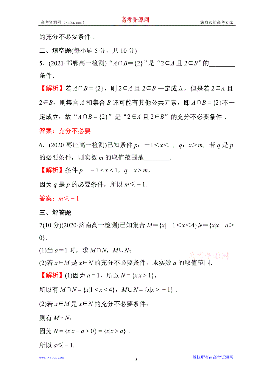 新教材2021-2022学年高中人教A版数学必修第一册配套课时性评价 1-4 充分条件与必要条件 WORD版含解析.doc_第3页