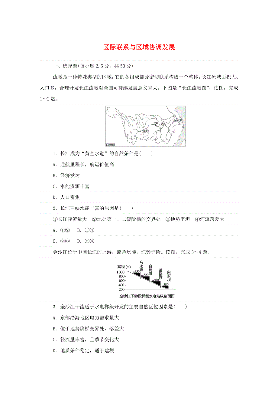 2020-2021学年新教材高中地理 第四章 区际联系与区域协调发展 章末检测（含解析）新人教版选择性必修2.doc_第1页