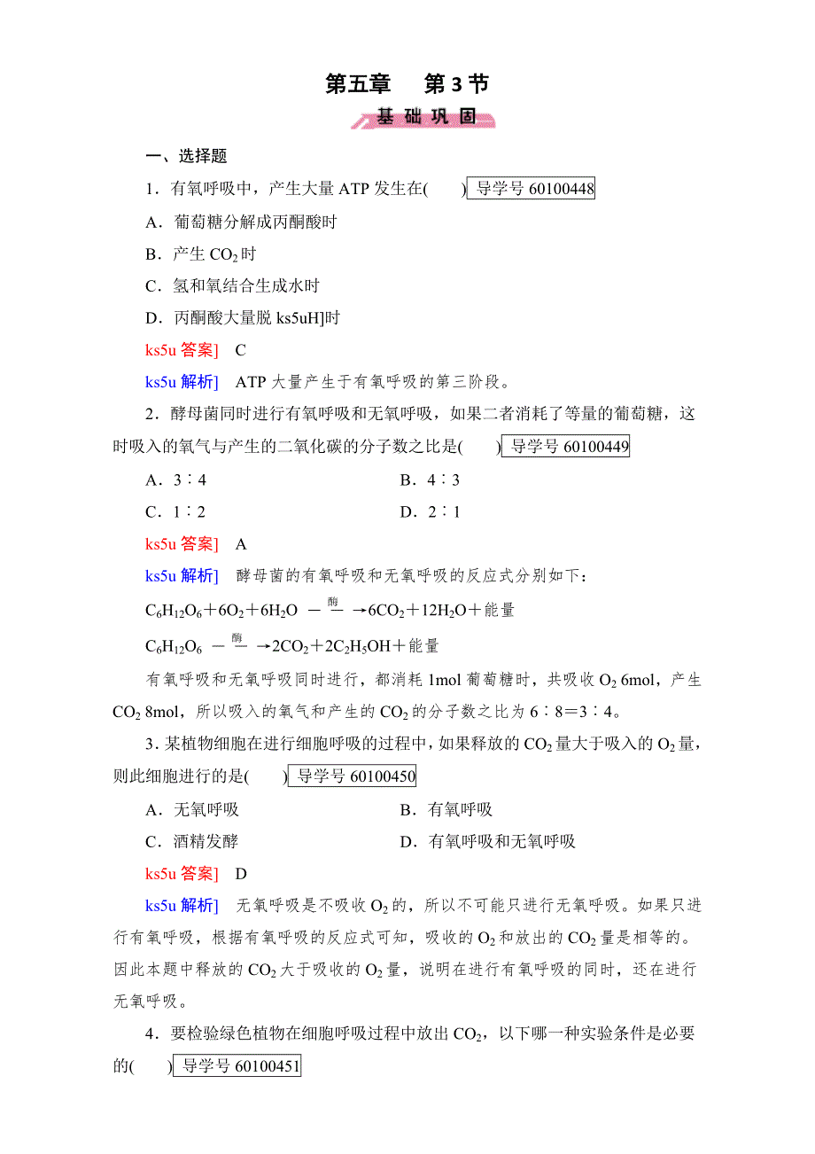 2016年秋高中生物必修1人教版习题：第五章 第3节 细胞的能量供应和利用 WORD版含解析.doc_第1页