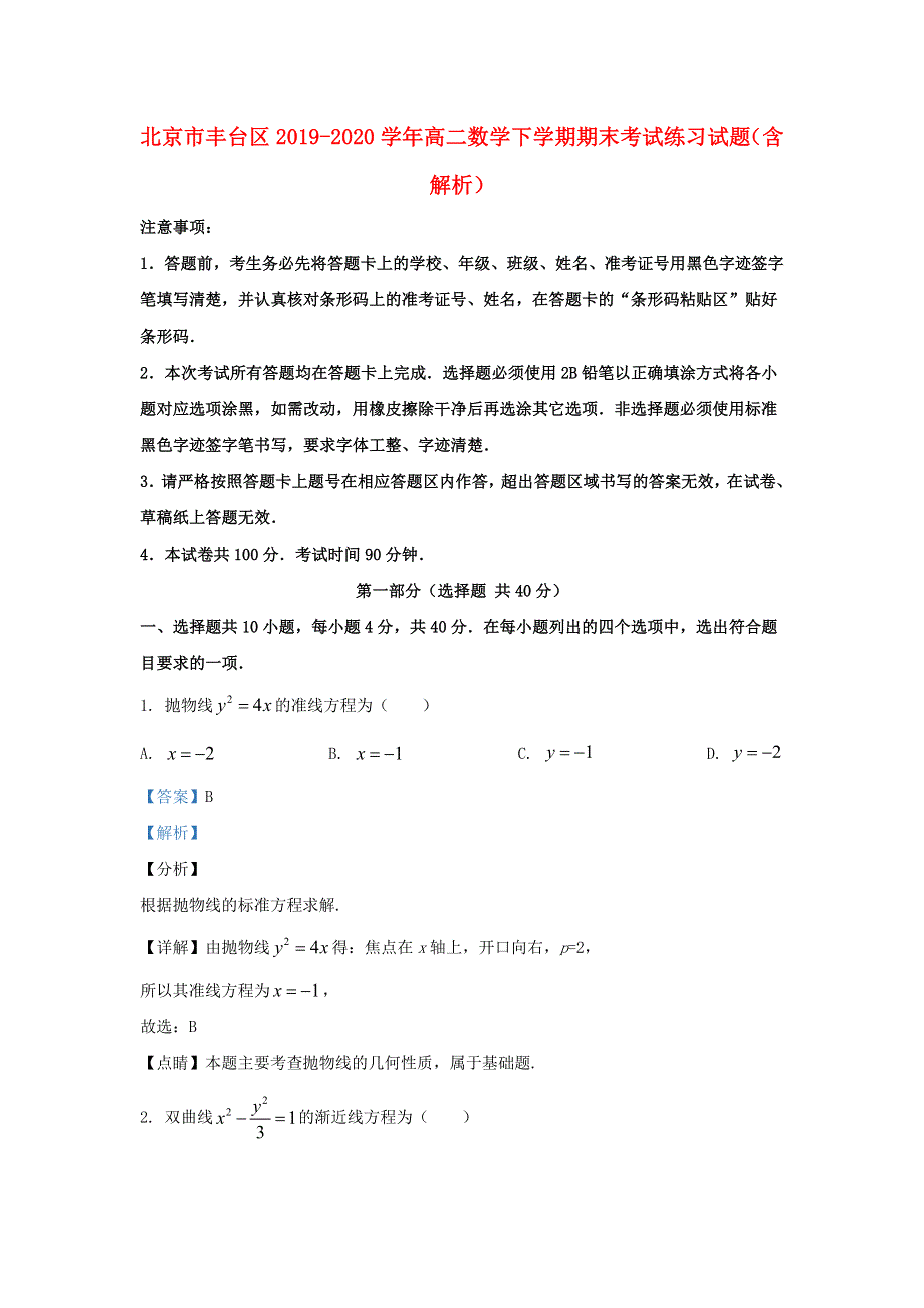 北京市丰台区2019-2020学年高二数学下学期期末考试练习试题（含解析）.doc_第1页