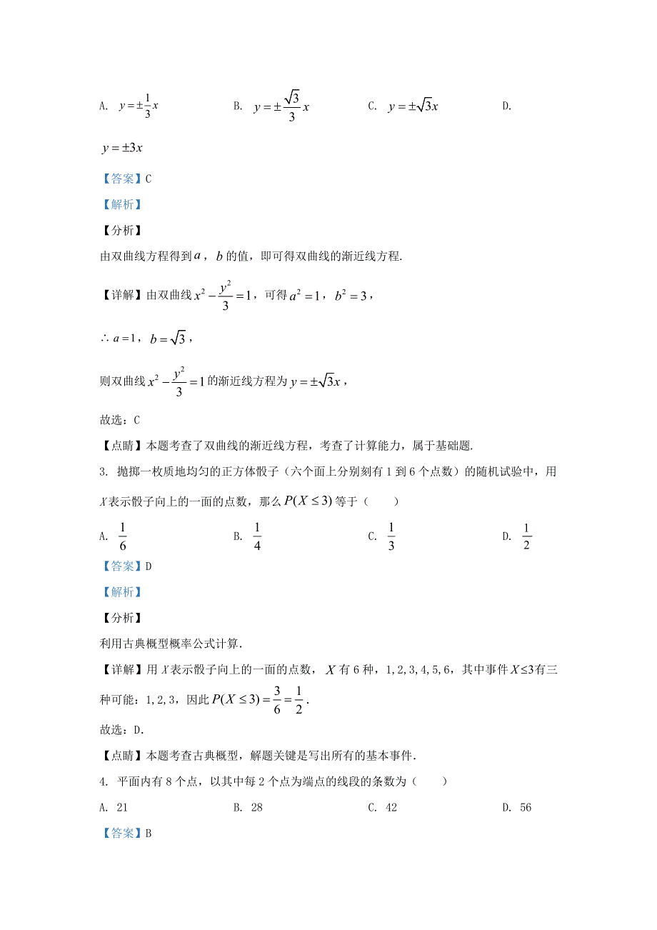 北京市丰台区2019-2020学年高二数学下学期期末考试练习试题（含解析）.doc_第2页