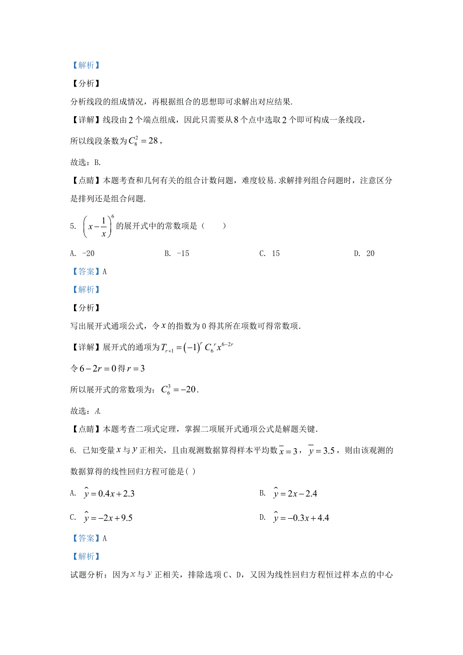 北京市丰台区2019-2020学年高二数学下学期期末考试练习试题（含解析）.doc_第3页