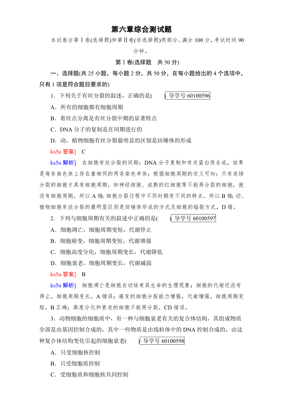 2016年秋高中生物必修1人教版章末检测：第六章 细胞的生命历程 综合测试题6 WORD版含解析.doc_第1页