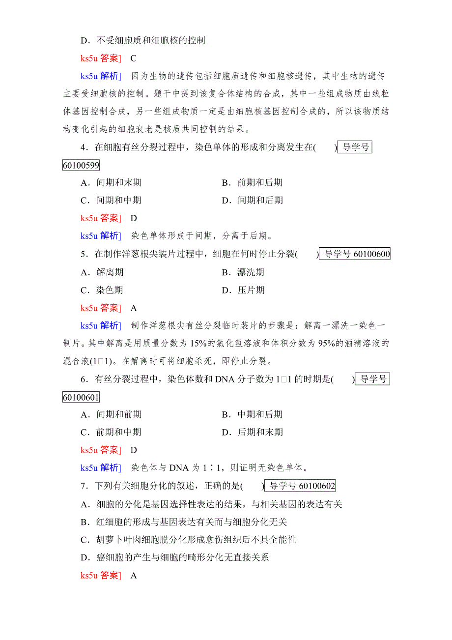 2016年秋高中生物必修1人教版章末检测：第六章 细胞的生命历程 综合测试题6 WORD版含解析.doc_第2页