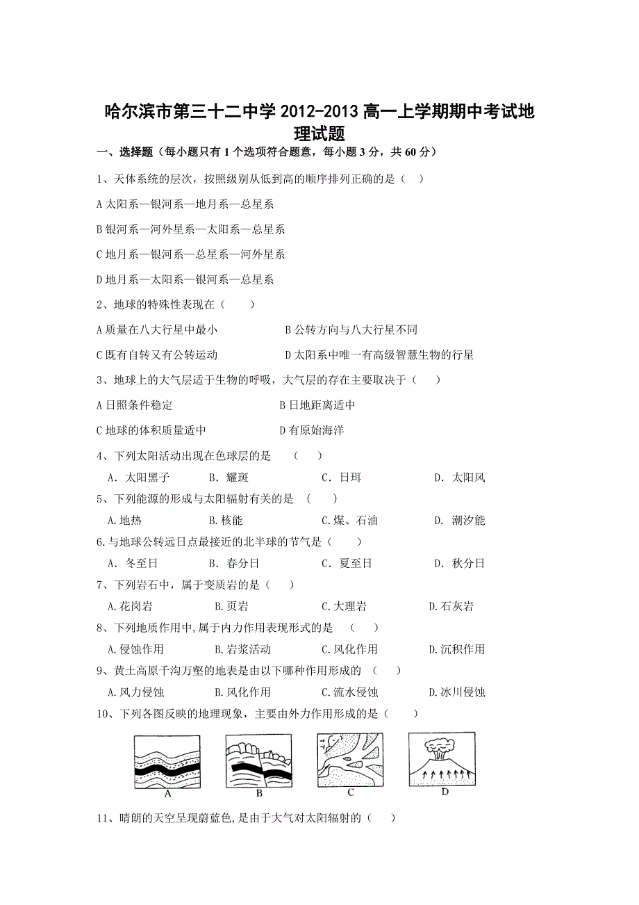 黑龙江省哈尔滨市第三十二中学2012-2013学年高一上学期期中考试地理试题（无答案）.doc_第1页