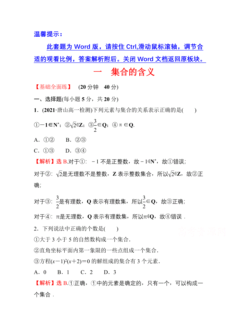 新教材2021-2022学年高中人教A版数学必修第一册配套课时性评价 1-1 第1课时 集合的含义 WORD版含解析.doc_第1页