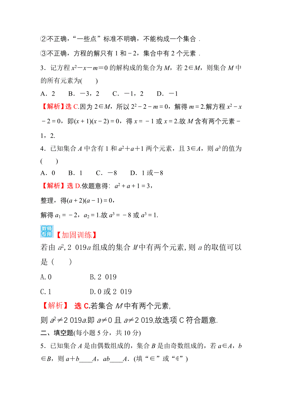 新教材2021-2022学年高中人教A版数学必修第一册配套课时性评价 1-1 第1课时 集合的含义 WORD版含解析.doc_第2页