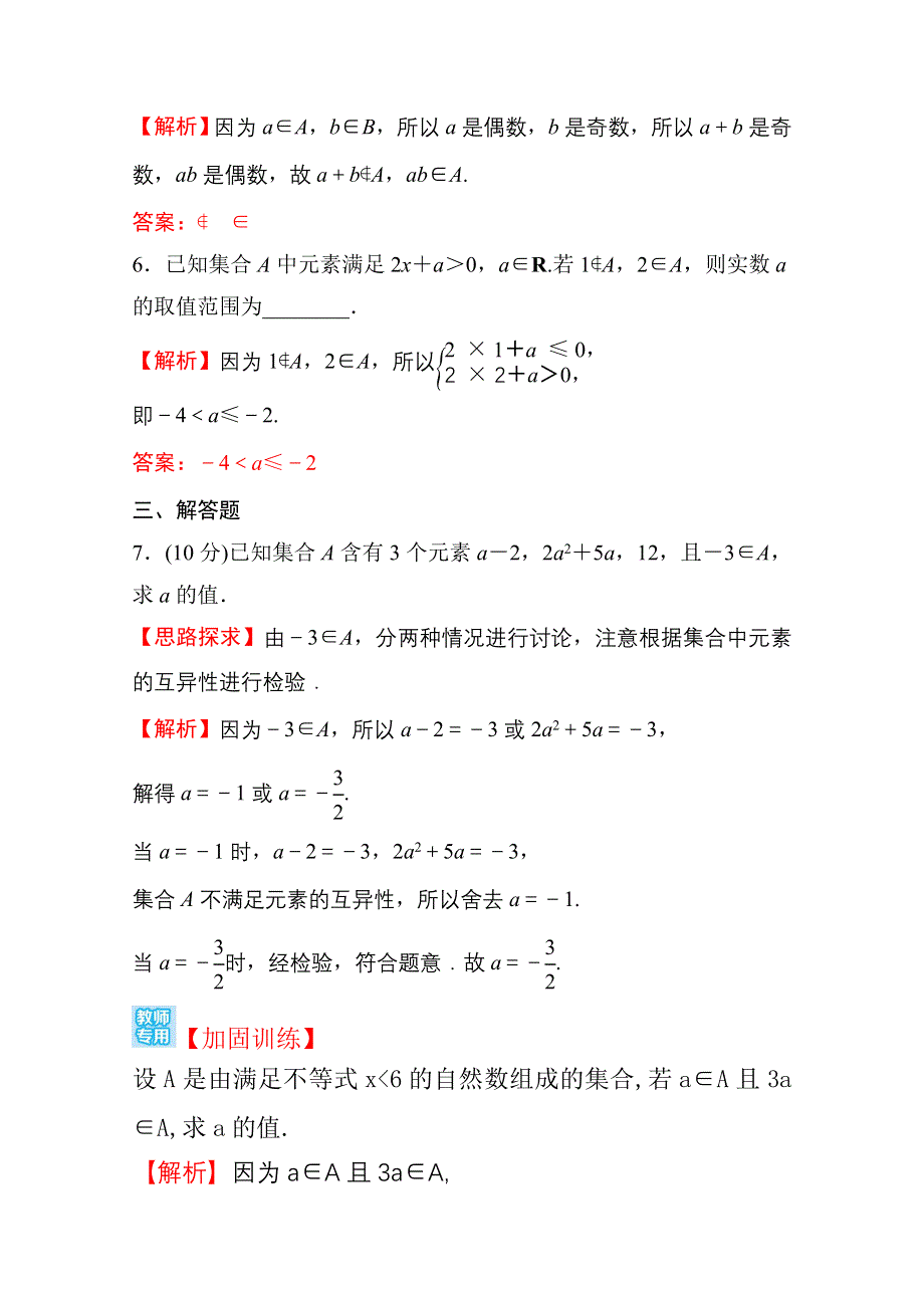 新教材2021-2022学年高中人教A版数学必修第一册配套课时性评价 1-1 第1课时 集合的含义 WORD版含解析.doc_第3页