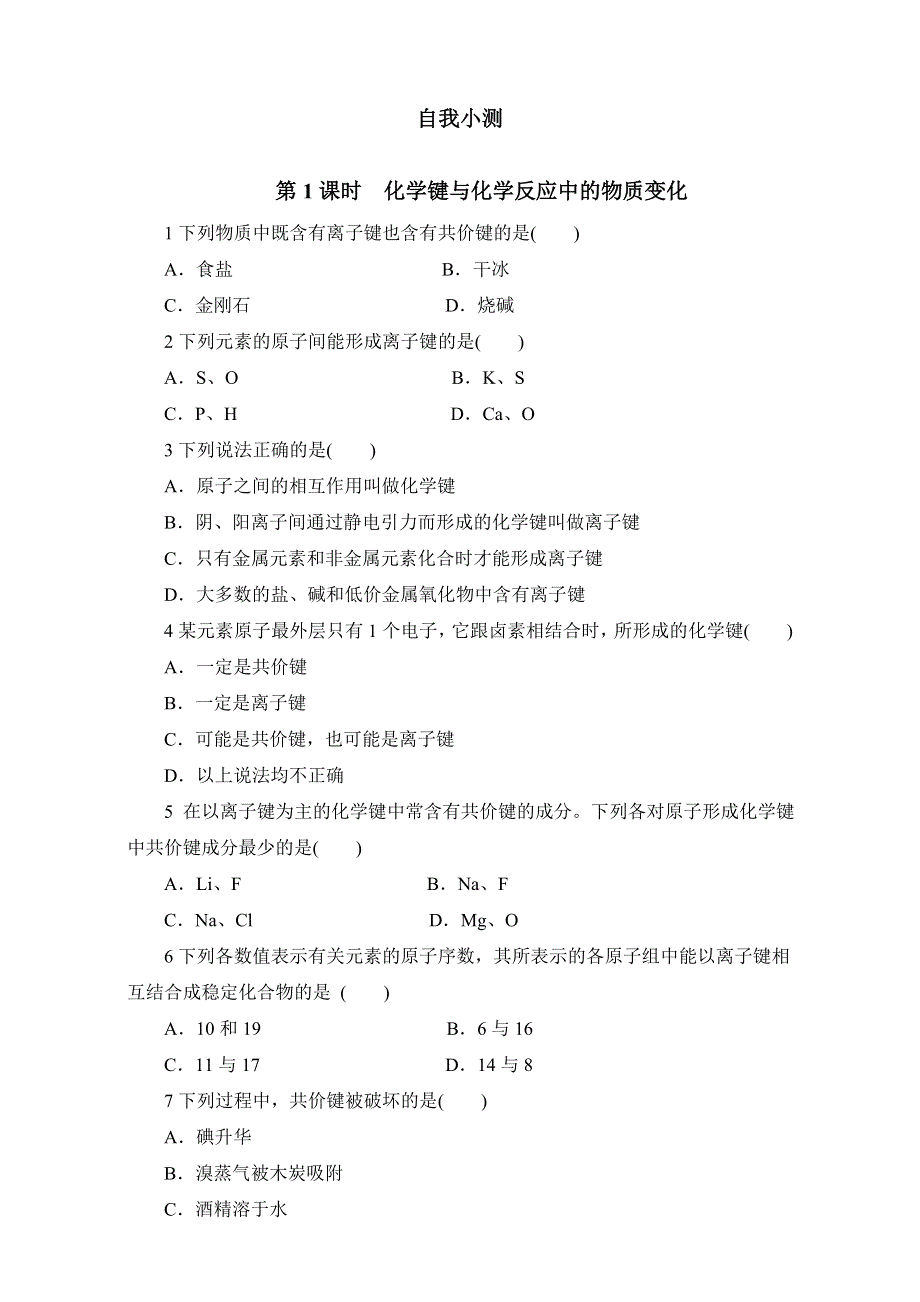 化学（鲁科版）必修二同步练习：2-第1节化学键与化学反应 WORD版含答案.doc_第1页