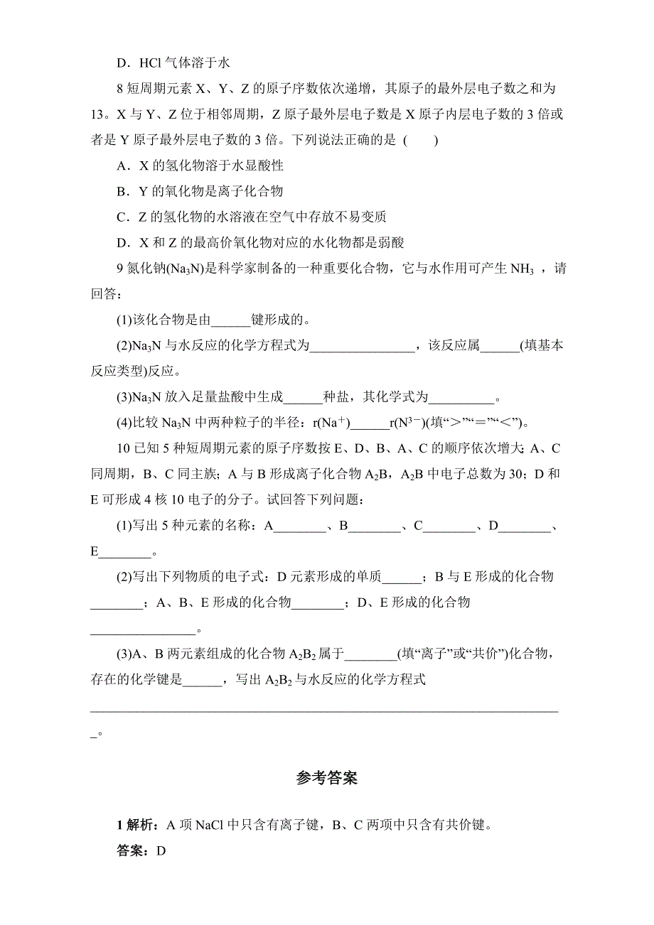 化学（鲁科版）必修二同步练习：2-第1节化学键与化学反应 WORD版含答案.doc_第2页