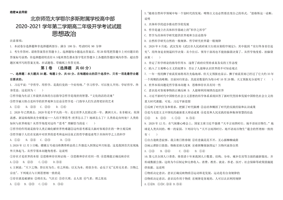 内蒙古北京师范大学鄂尔多斯附属学校高中部2020-2021学年高二下学期开学考试政治试题 WORD版含答案.doc_第1页