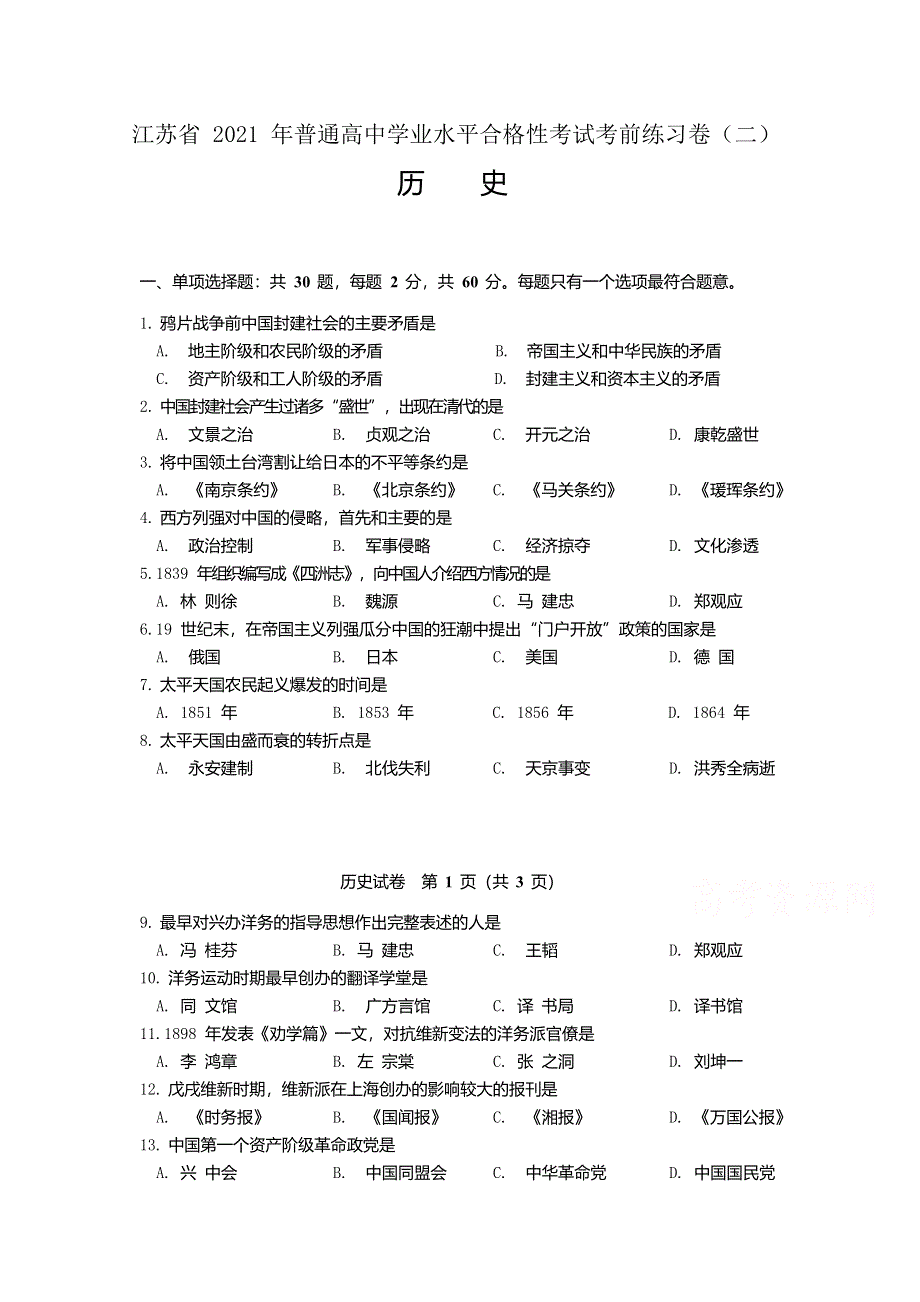 江苏省2021年普通高中学业水平合格性考试历史迎考练习卷（二） WORD版含答案.docx_第1页