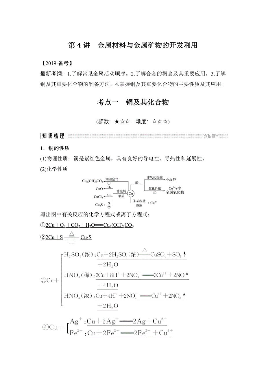 2020高考化学新一线大一轮复习人教通用版讲义 精练：第三章 第4讲 金属材料与金属矿物的开发利用 WORD版含解析.doc_第1页