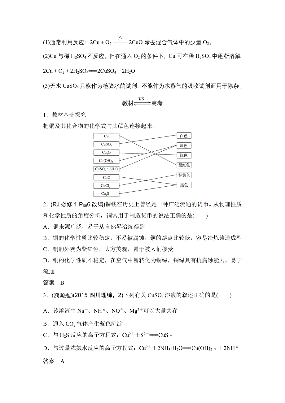 2020高考化学新一线大一轮复习人教通用版讲义 精练：第三章 第4讲 金属材料与金属矿物的开发利用 WORD版含解析.doc_第3页