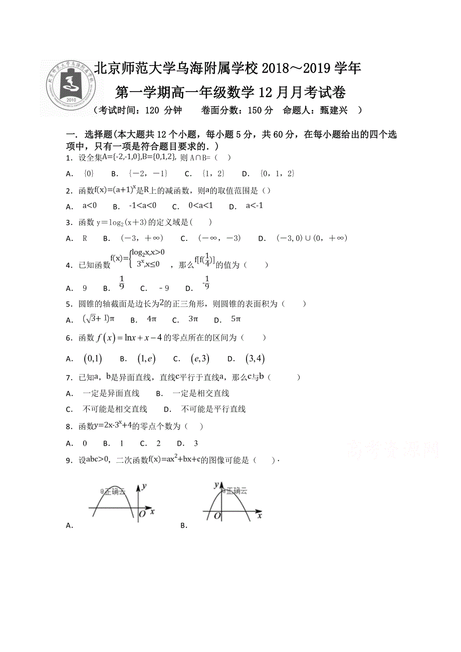 内蒙古北师大乌海附属学校2018-2019学年高一上学期12月月考数学试卷 WORD版缺答案.doc_第1页