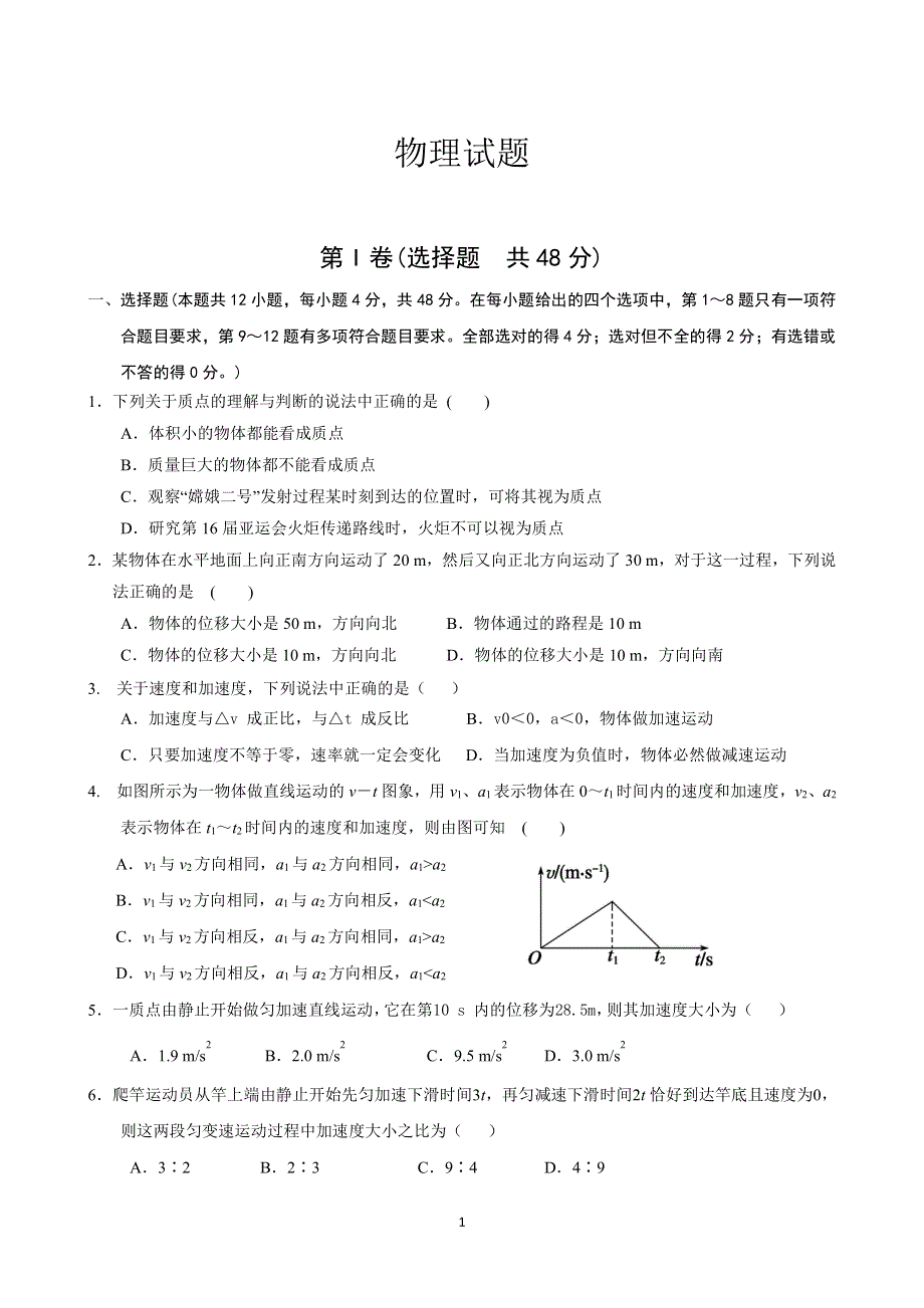 山东省济宁市曲阜市第一中学2020-2021学年高一上学期10月月考物理试卷 PDF版缺答案.pdf_第1页