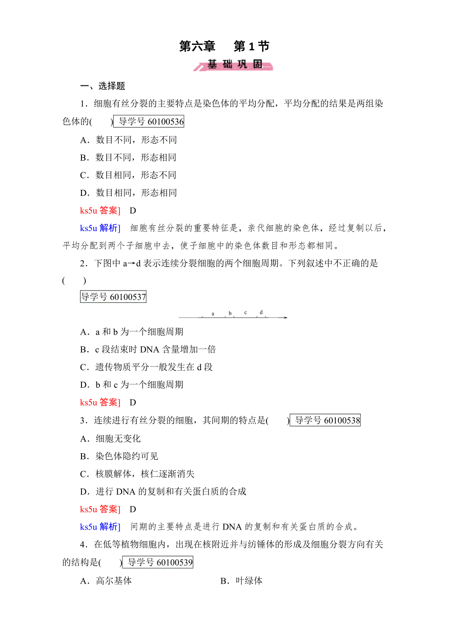 2016年秋高中生物必修1人教版习题：第六章 第1节 细胞的生命历程 WORD版含解析.doc_第1页