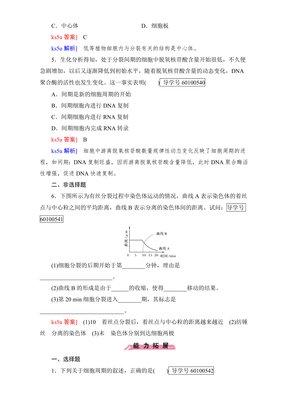 2016年秋高中生物必修1人教版习题：第六章 第1节 细胞的生命历程 WORD版含解析.doc_第2页