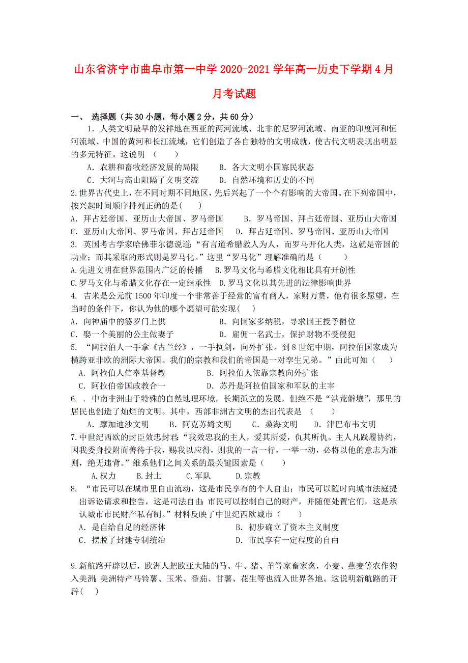 山东省济宁市曲阜市第一中学2020-2021学年高一历史下学期4月月考试题.doc_第1页