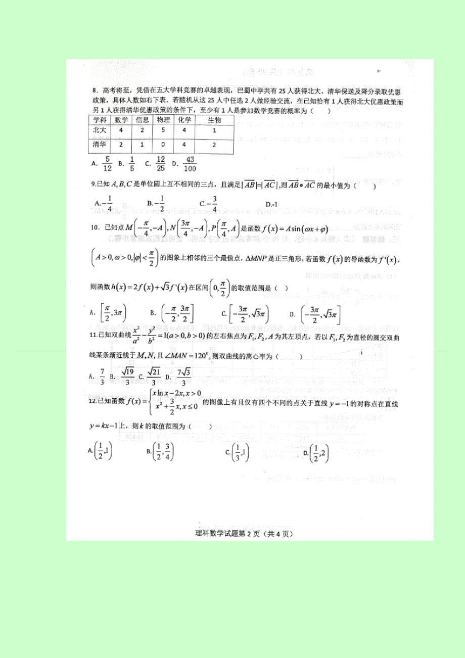 重庆市巴蜀中学2017届高三上学期第一次模拟考试数学（理）试题 扫描版缺答案.doc_第2页