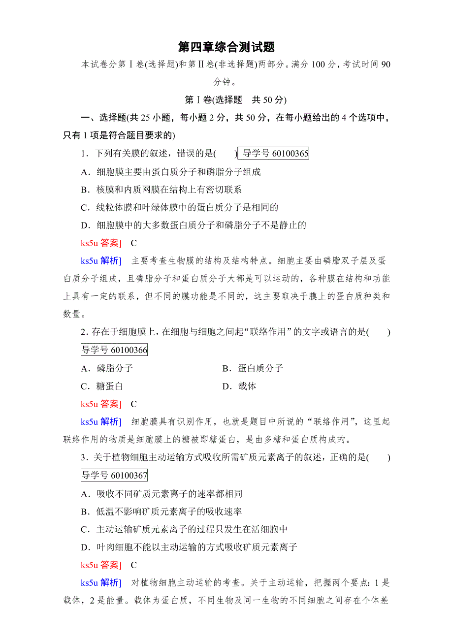 2016年秋高中生物必修1人教版章末检测：第四章 第2、3节 细胞的物质输入和输出 综合测试题4 WORD版含解析.doc_第1页