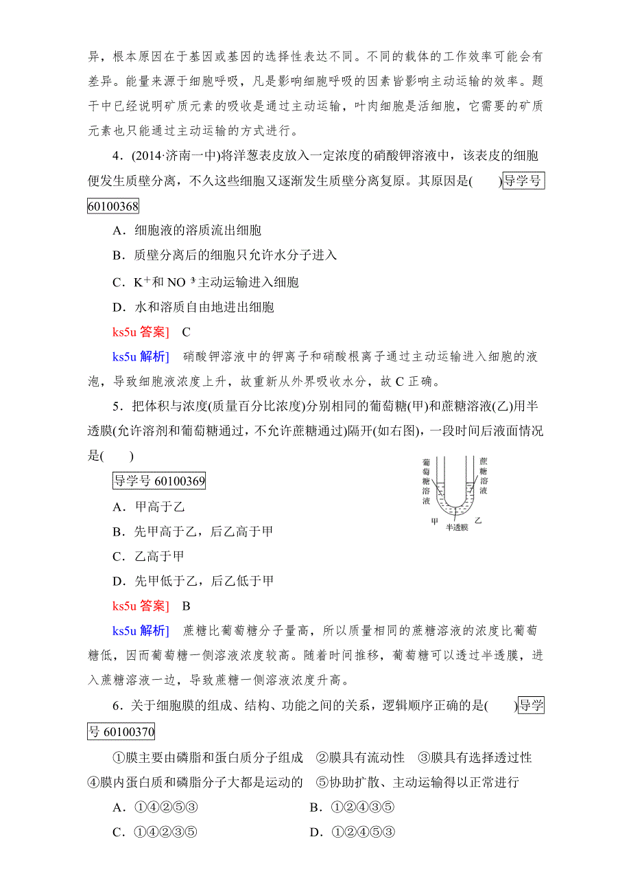 2016年秋高中生物必修1人教版章末检测：第四章 第2、3节 细胞的物质输入和输出 综合测试题4 WORD版含解析.doc_第2页