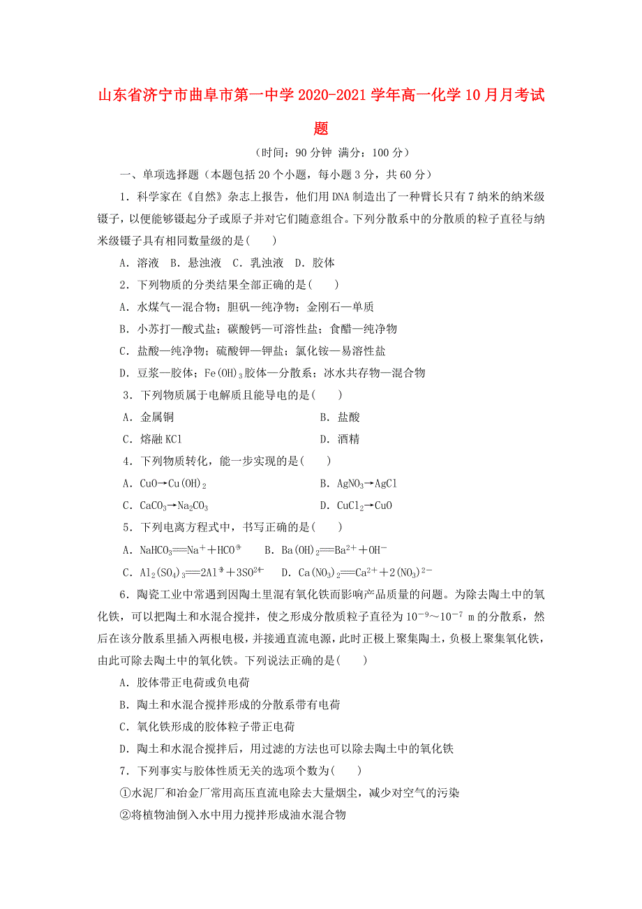 山东省济宁市曲阜市第一中学2020-2021学年高一化学10月月考试题.doc_第1页