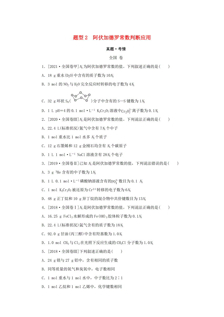 （统考版）2022高考化学二轮专题复习 第一部分 高考选择题专项突破 题型2 阿伏加德罗常数判断应用.docx_第1页