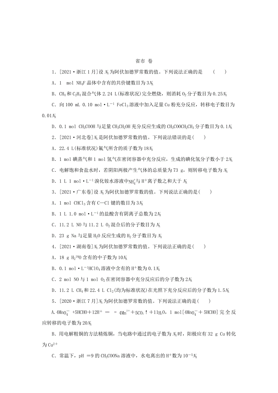 （统考版）2022高考化学二轮专题复习 第一部分 高考选择题专项突破 题型2 阿伏加德罗常数判断应用.docx_第2页