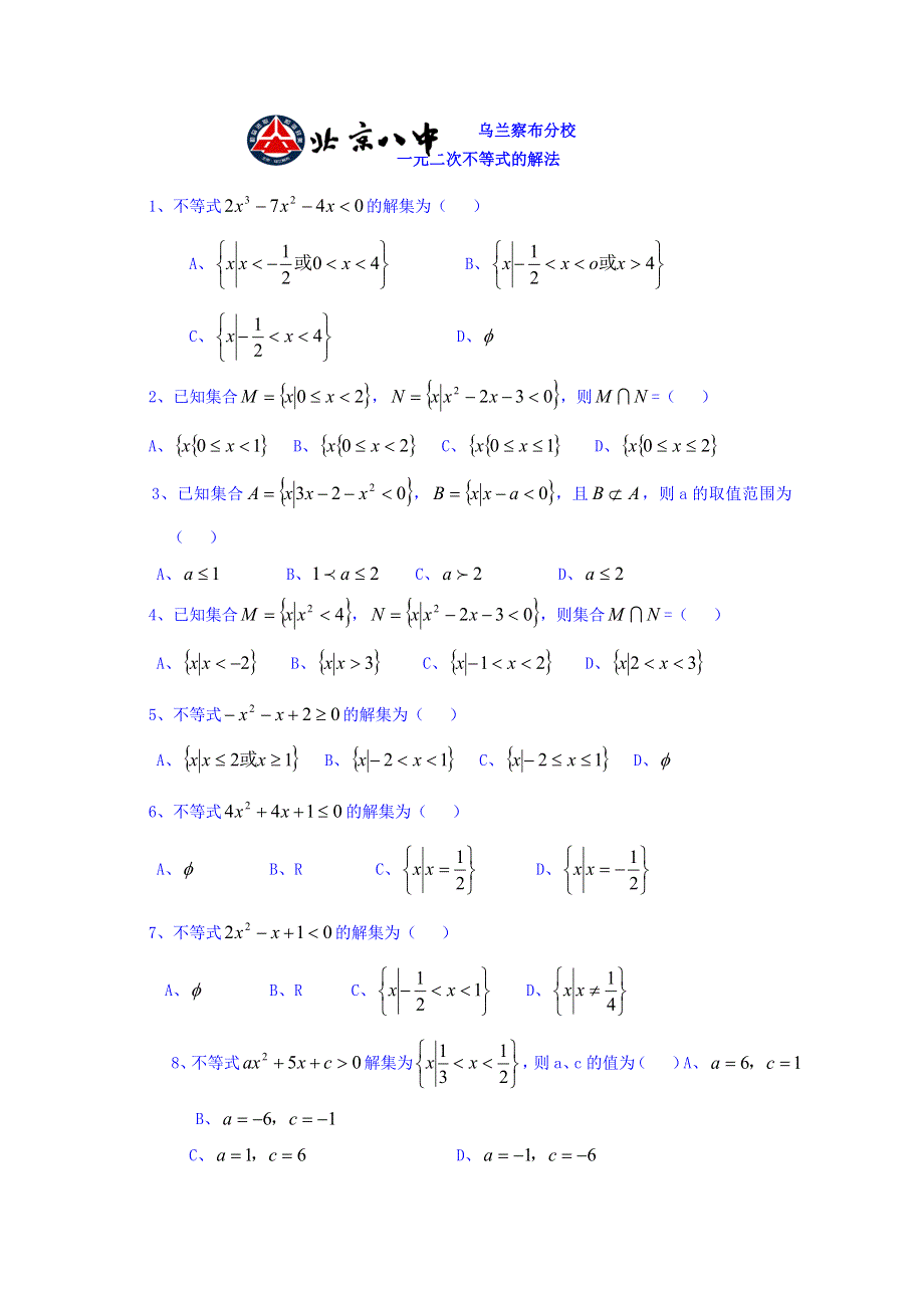 内蒙古北京八中乌兰察布分校高中数学必修一检测：一元二次不等式解法 WORD版缺答案.doc_第1页