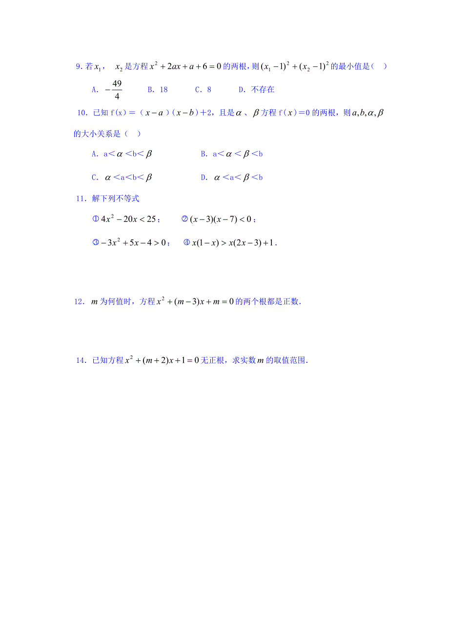 内蒙古北京八中乌兰察布分校高中数学必修一检测：一元二次不等式解法 WORD版缺答案.doc_第2页