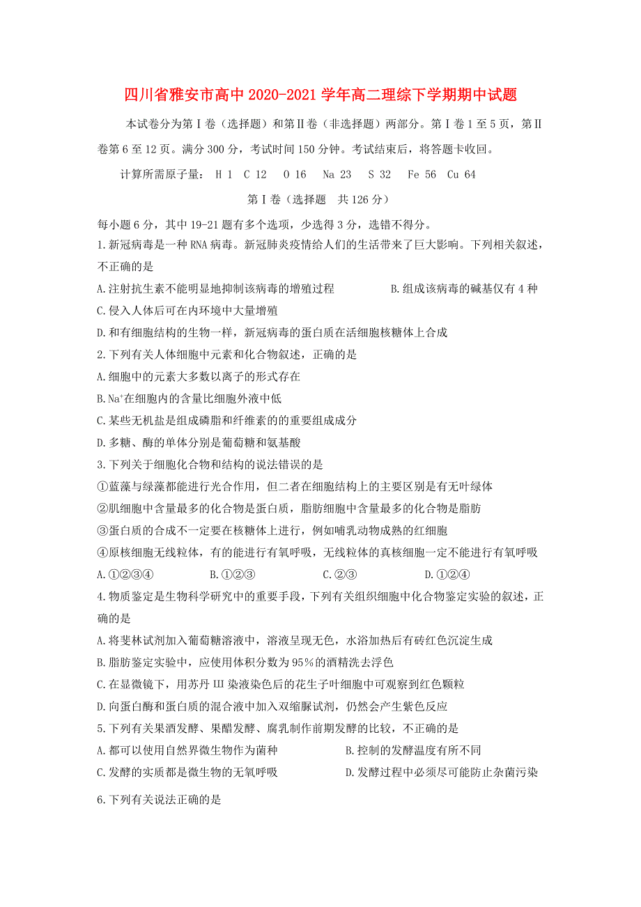 四川省雅安市高中2020-2021学年高二理综下学期期中试题.doc_第1页