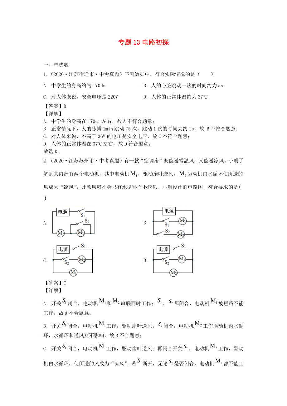 江苏省2021年中考物理一轮复习13大市真题模考题汇编 专题13 电路初探.docx_第1页