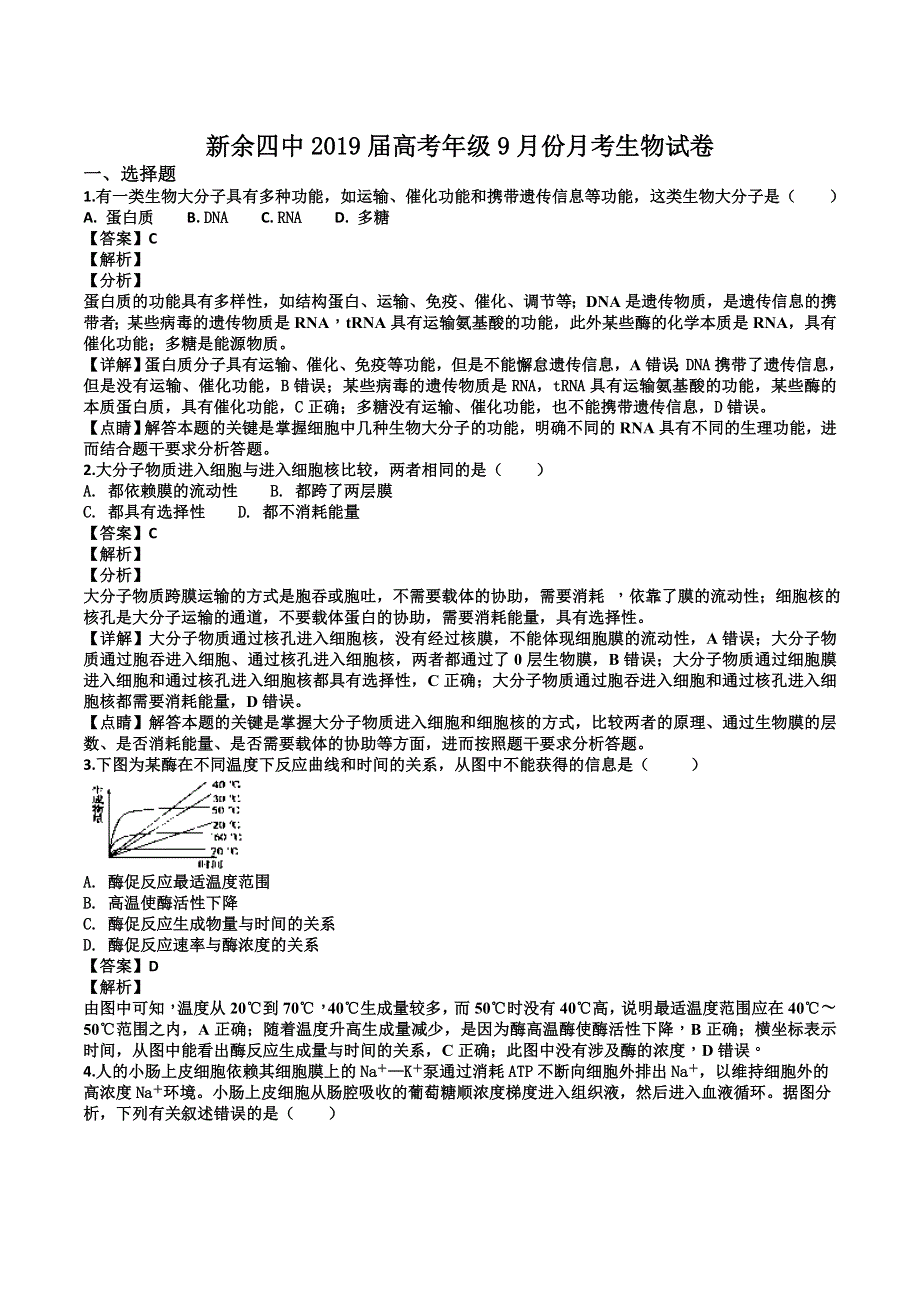 江西省新余市第四中学2019届高三9月月考生物试题（WORD版含答案）.doc_第1页