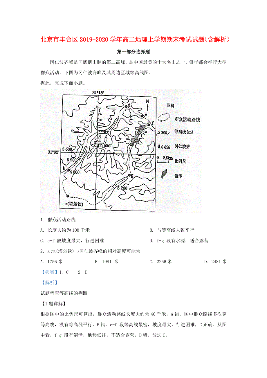 北京市丰台区2019-2020学年高二地理上学期期末考试试题（含解析）.doc_第1页