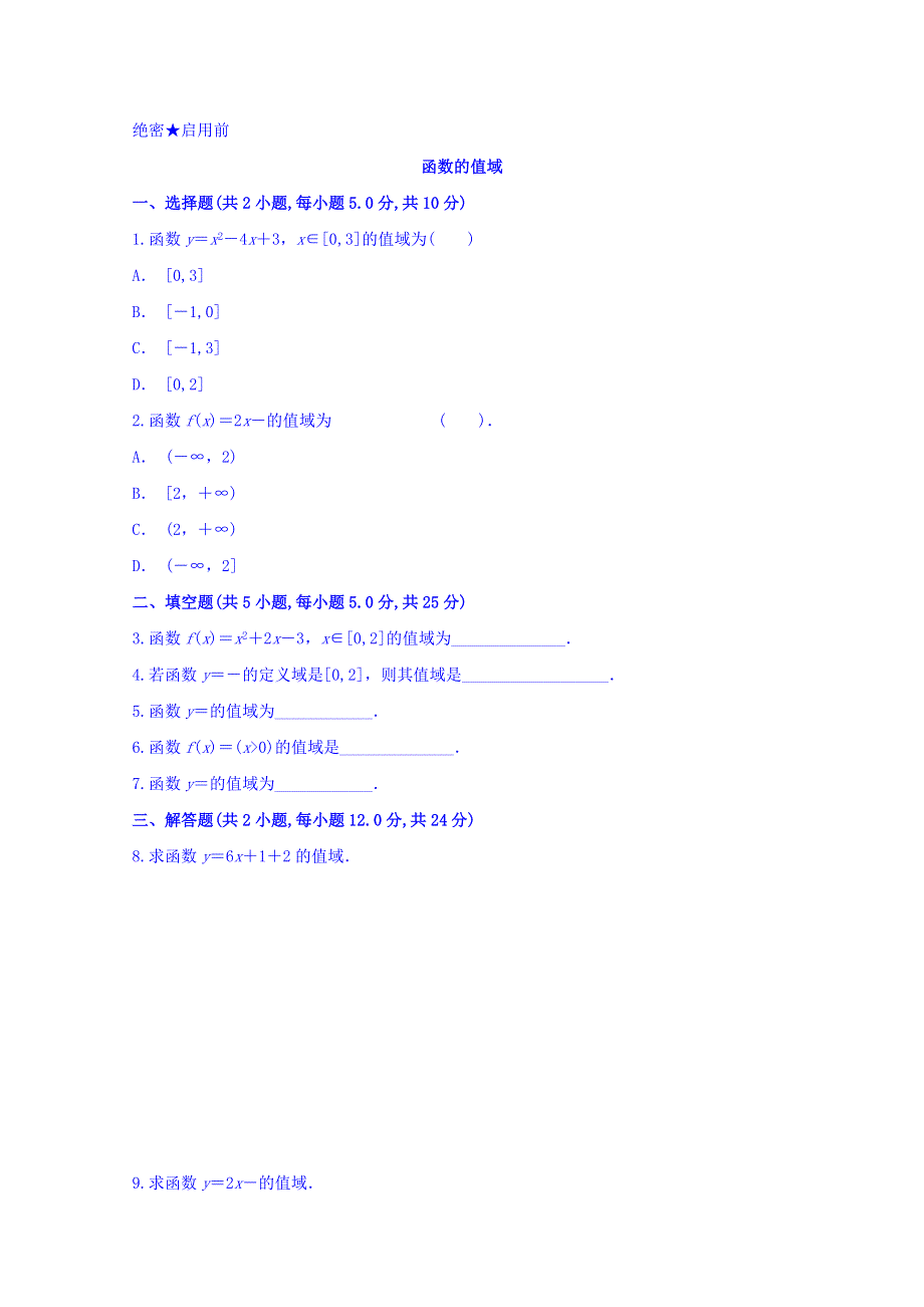 内蒙古北京八中乌兰察布分校高中数学必修一检测：函数的值域 WORD版缺答案.doc_第1页