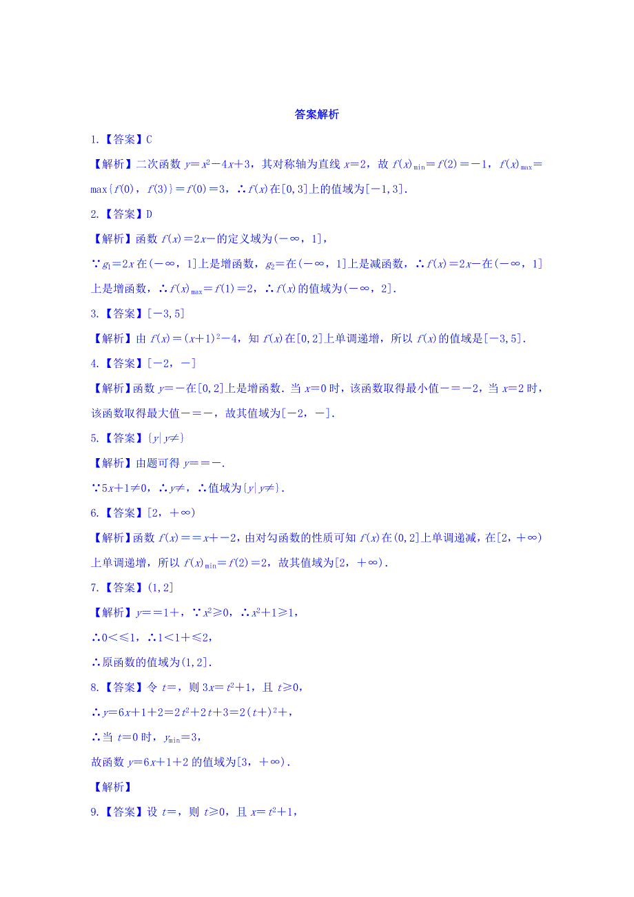 内蒙古北京八中乌兰察布分校高中数学必修一检测：函数的值域 WORD版缺答案.doc_第3页