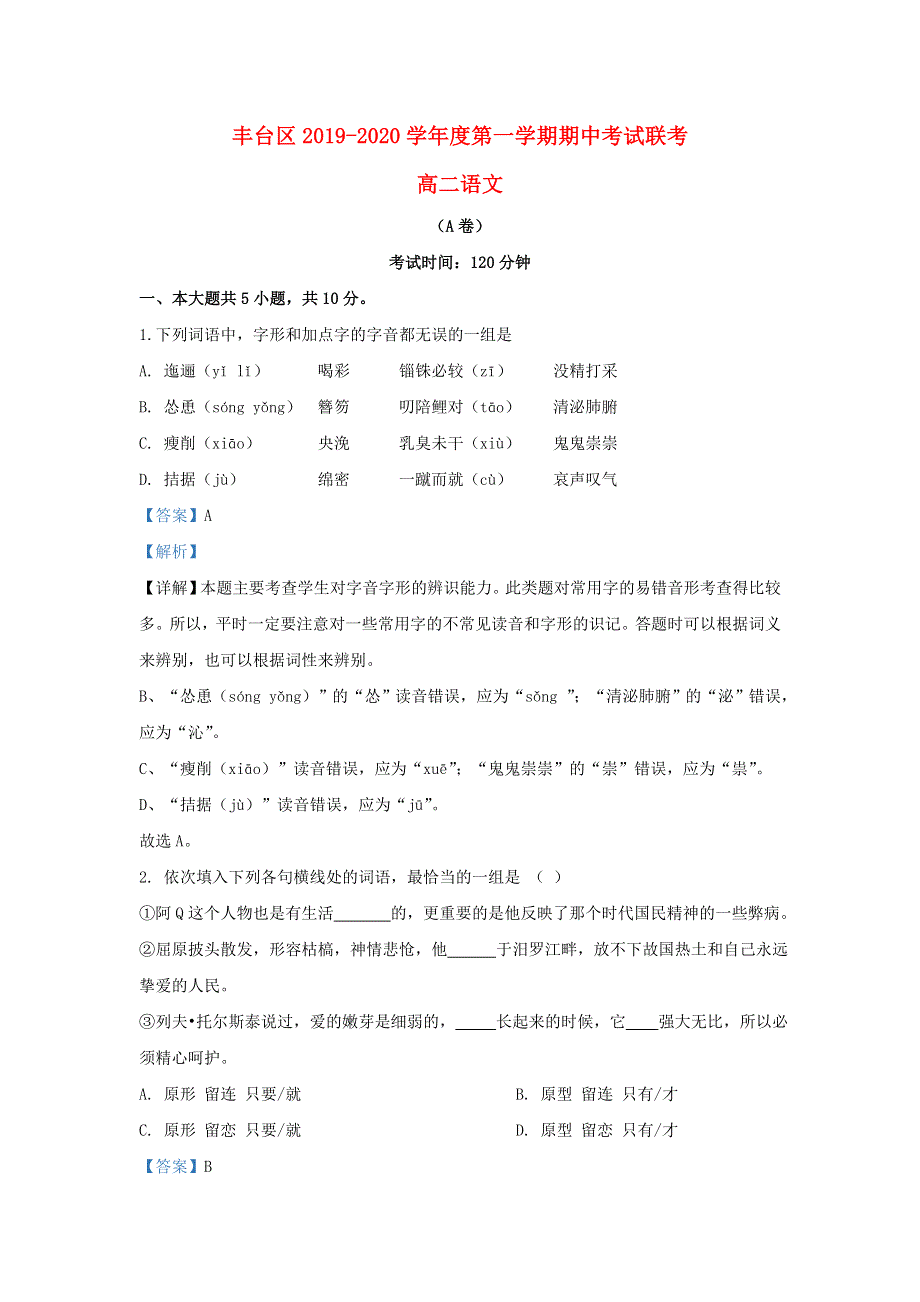 北京市丰台区2019-2020学年高二语文上学期期中试题（A卷）（含解析）.doc_第1页