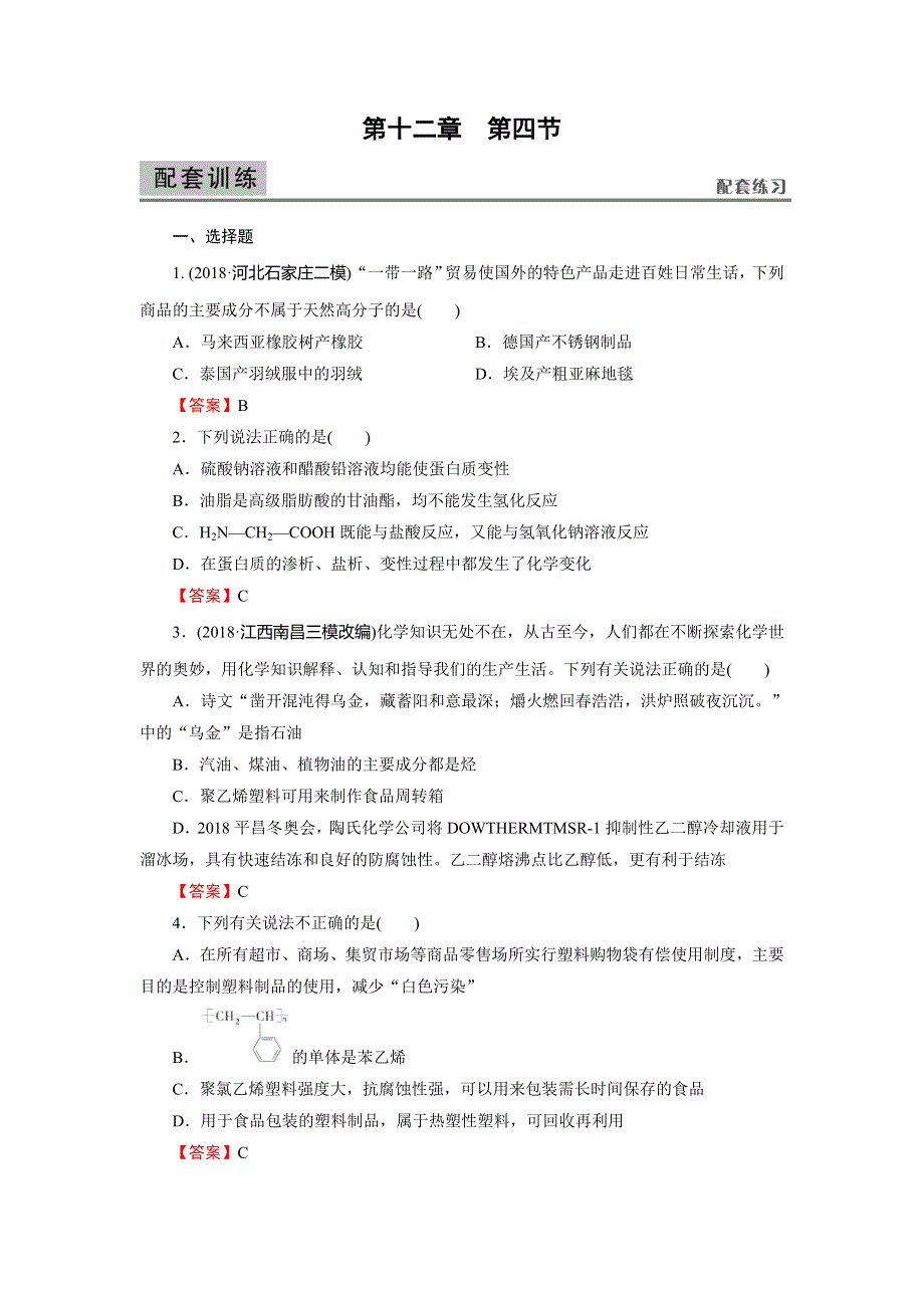 2020高考化学大一轮复习检测：第十二章　有机化学基础（选修） 第4节 WORD版含解析.doc_第1页