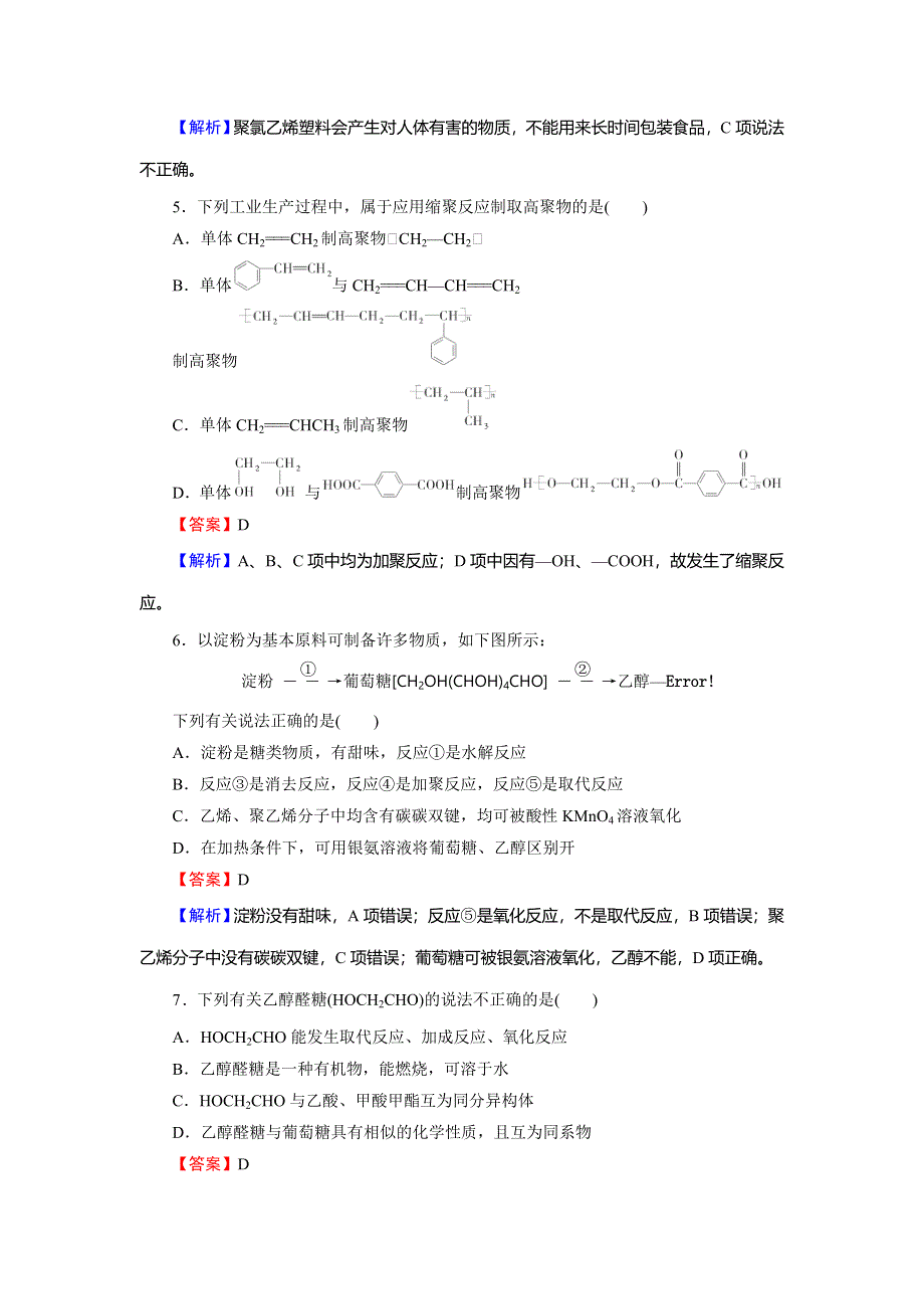 2020高考化学大一轮复习检测：第十二章　有机化学基础（选修） 第4节 WORD版含解析.doc_第2页