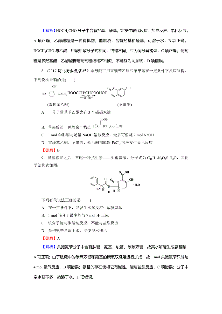 2020高考化学大一轮复习检测：第十二章　有机化学基础（选修） 第4节 WORD版含解析.doc_第3页