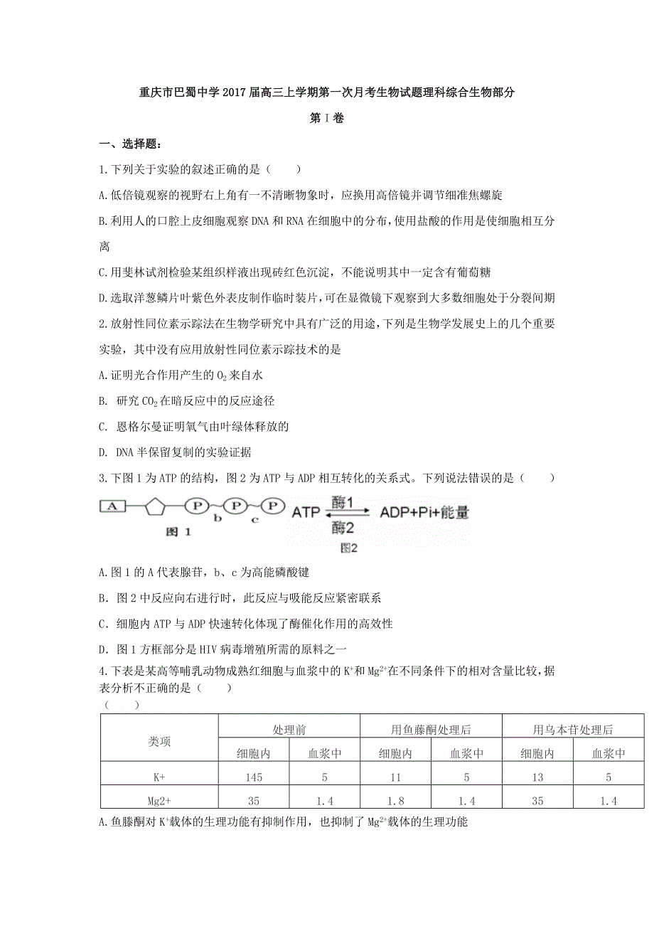 重庆市巴蜀中学2017届高三上学期第一次月考理综生物试题 WORD版含答案.doc_第1页