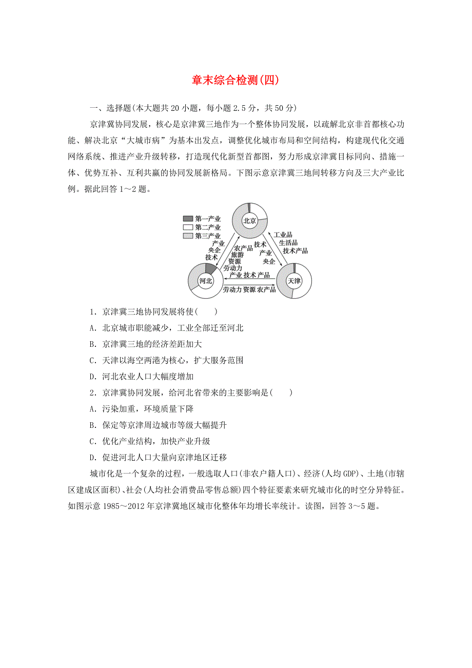 2020-2021学年新教材高中地理 第四章 国土开发与保护 章末综合检测（含解析）中图版必修2.doc_第1页