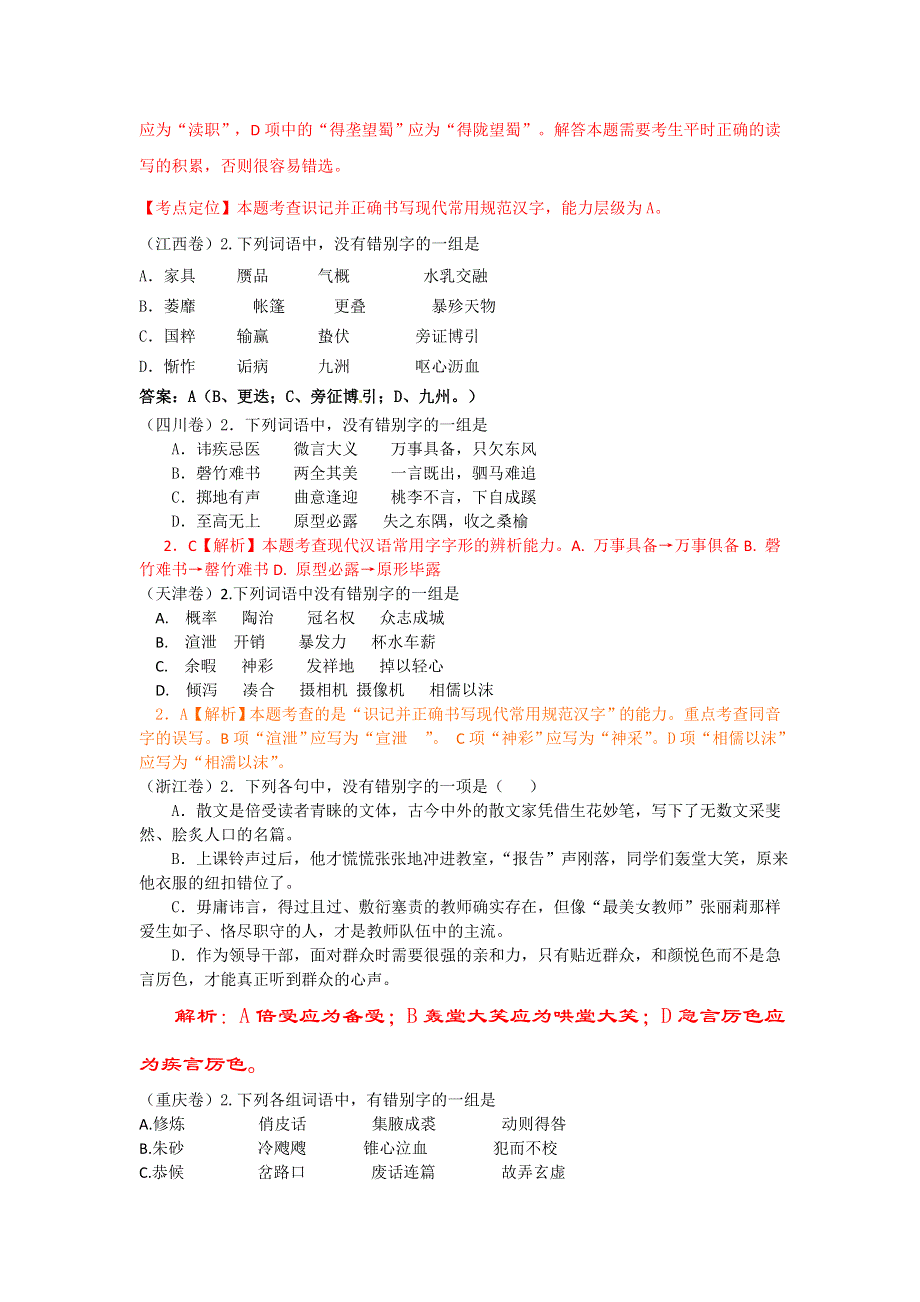 2012年高考语文试题分类汇编：字形（附解析）.doc_第2页