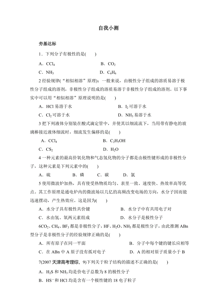 化学（鲁科版）选修三同步练习：2-第2节共价键与分子的空间构型第2课时 WORD版含答案.doc_第1页