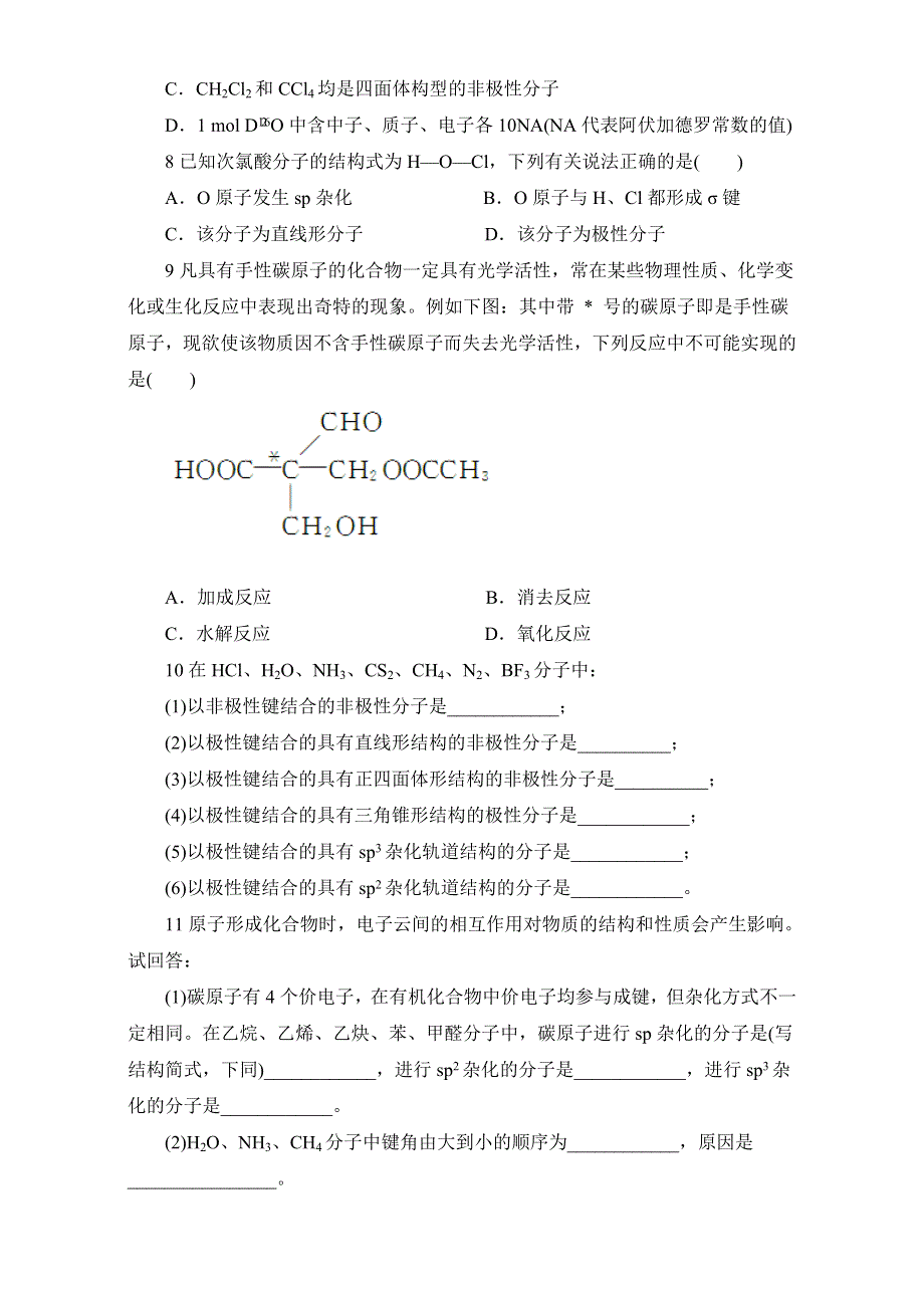 化学（鲁科版）选修三同步练习：2-第2节共价键与分子的空间构型第2课时 WORD版含答案.doc_第2页