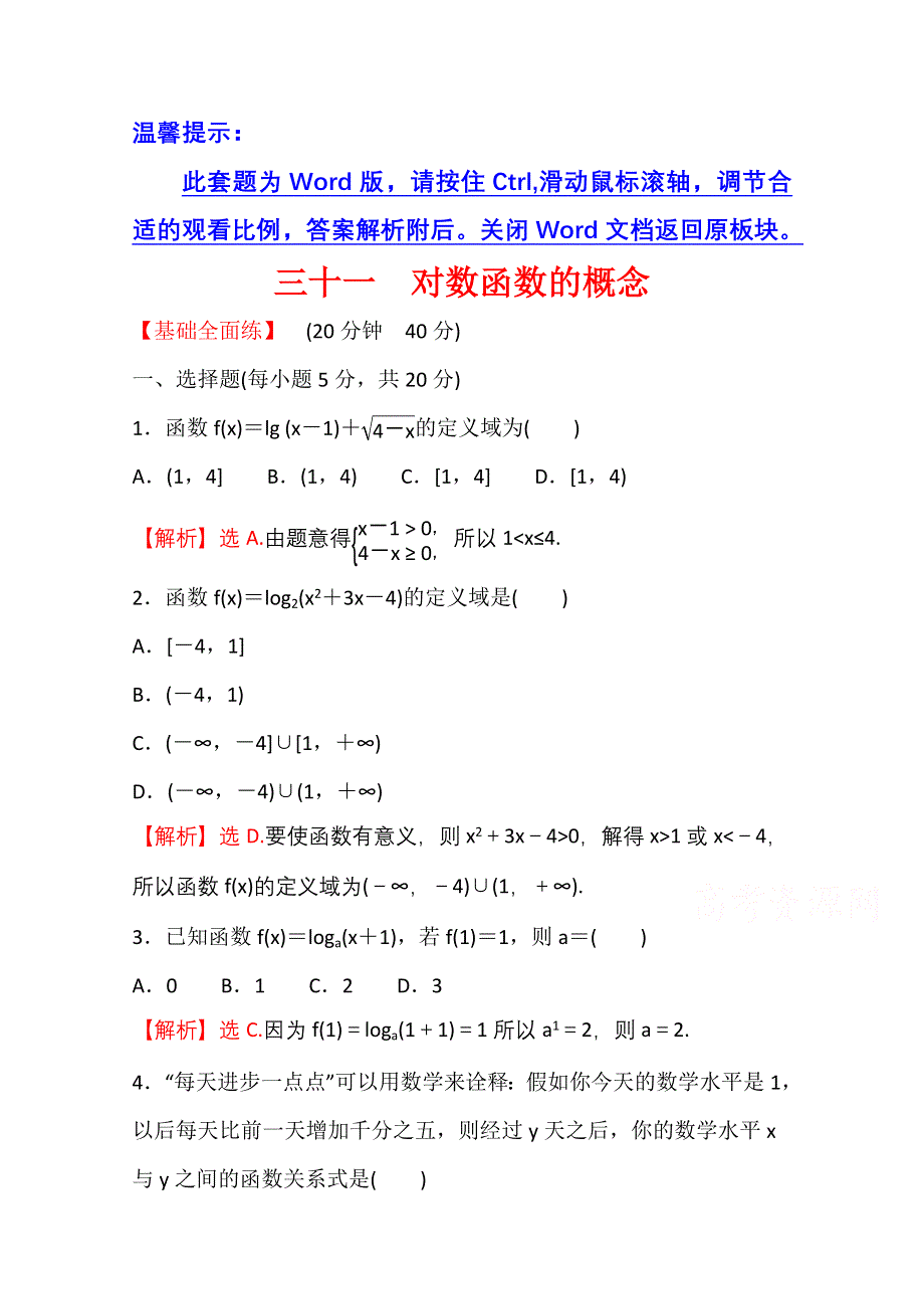 新教材2021-2022学年高中人教A版数学必修第一册配套课时性评价 4-4-1 对数函数的概念 WORD版含解析.doc_第1页