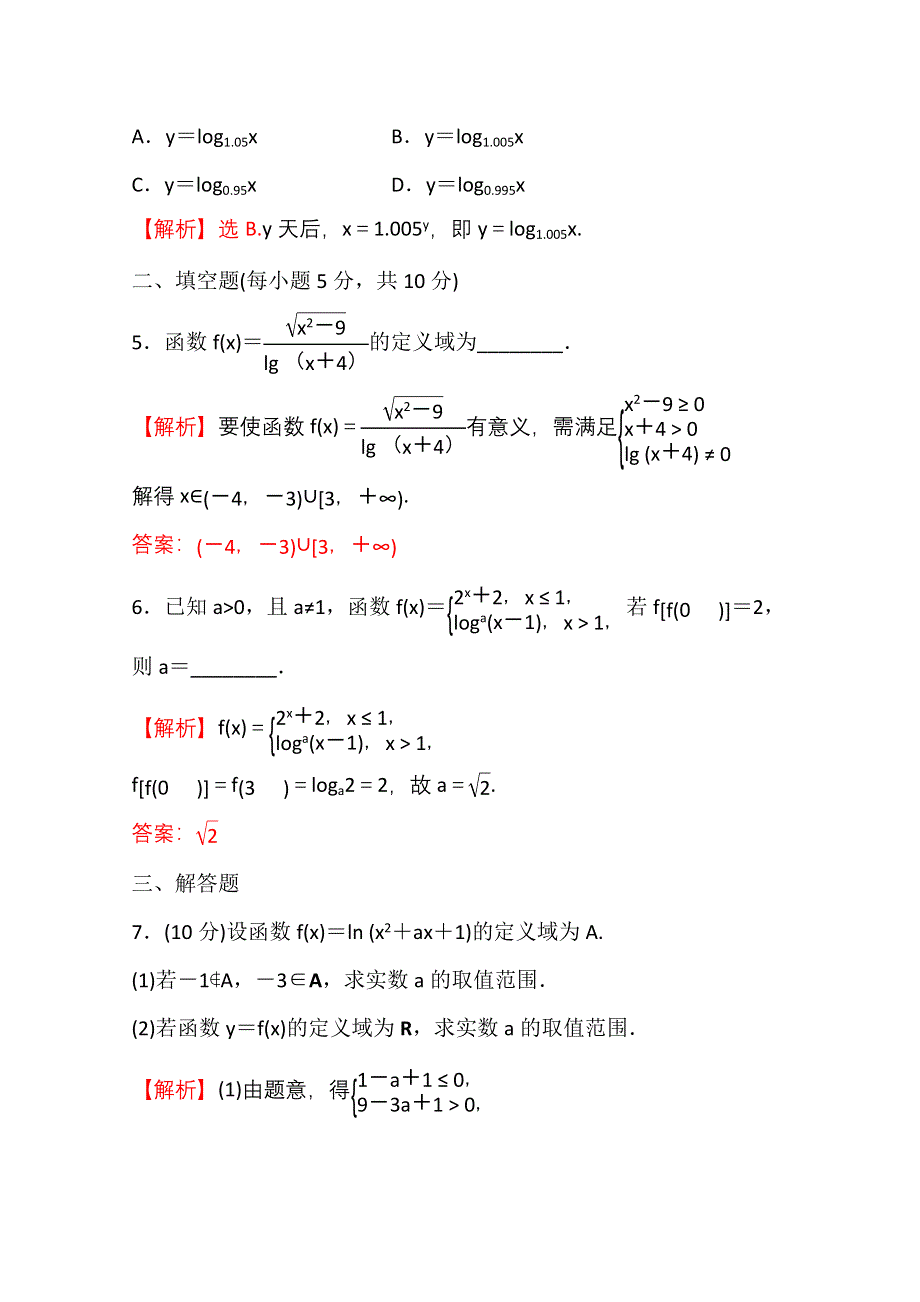 新教材2021-2022学年高中人教A版数学必修第一册配套课时性评价 4-4-1 对数函数的概念 WORD版含解析.doc_第2页