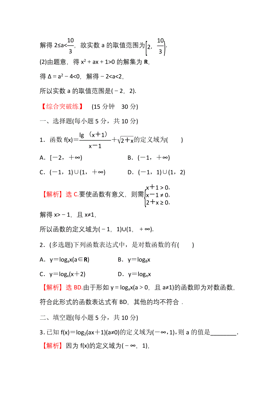 新教材2021-2022学年高中人教A版数学必修第一册配套课时性评价 4-4-1 对数函数的概念 WORD版含解析.doc_第3页