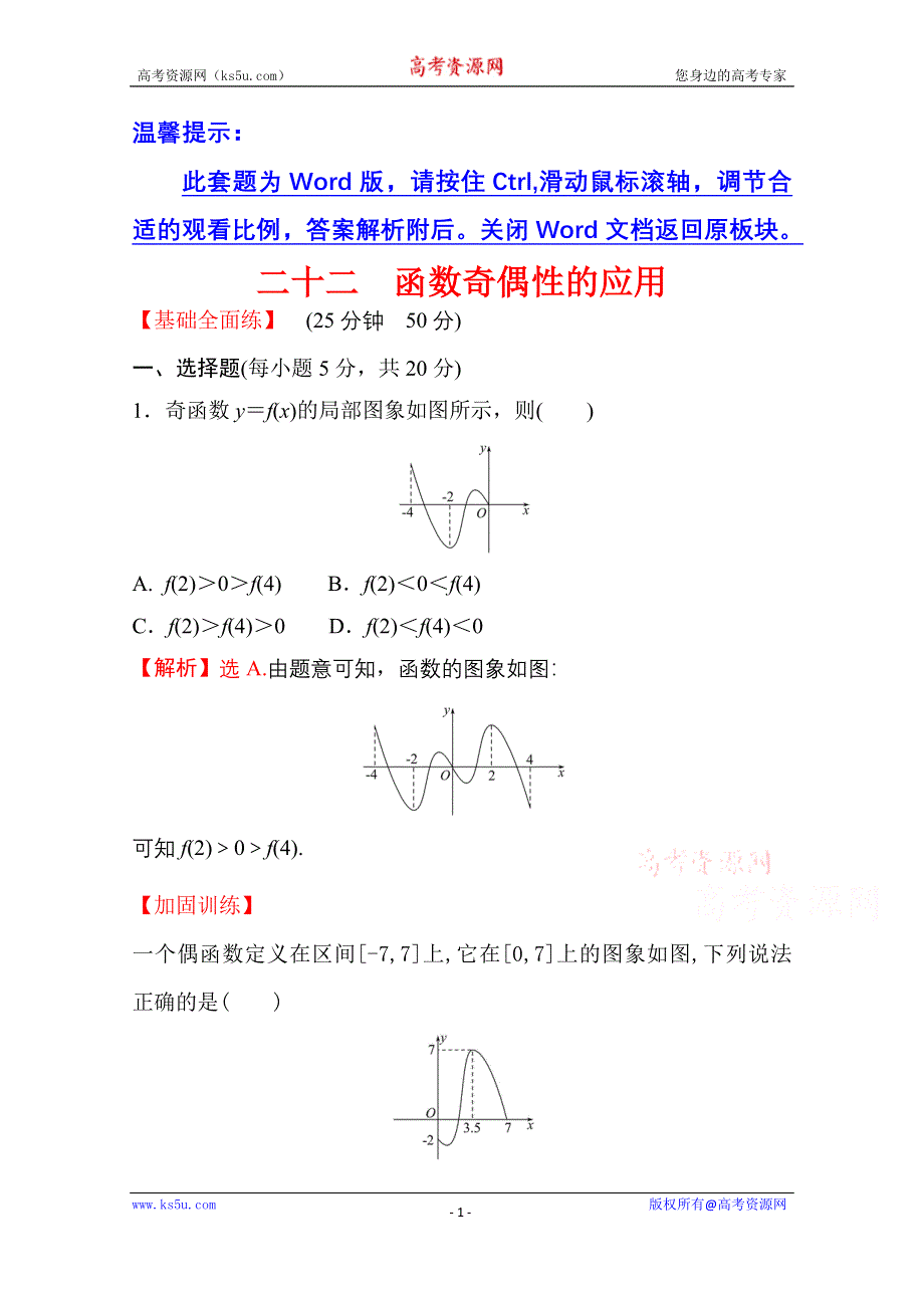 新教材2021-2022学年高中人教A版数学必修第一册配套课时性评价 3-2-2 第2课时 函数奇偶性的应用 WORD版含解析.doc_第1页